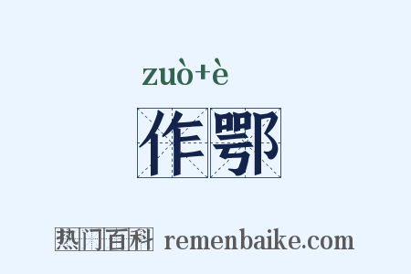 作鄂是什么意思的图片